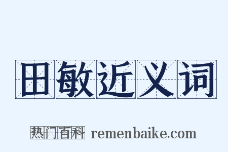 田敏近义词是什么意思的图片